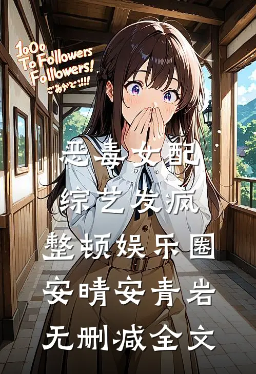 恶毒女配综艺发疯，整顿娱乐圈安晴安青岩无删减全文