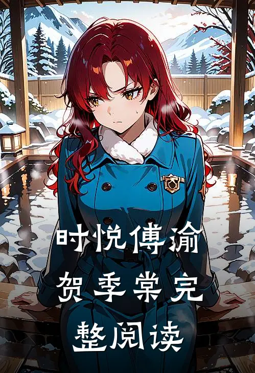时悦傅渝贺季棠完整阅读