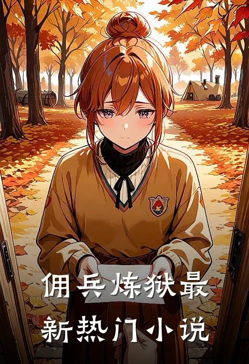 佣兵炼狱最新热门小说