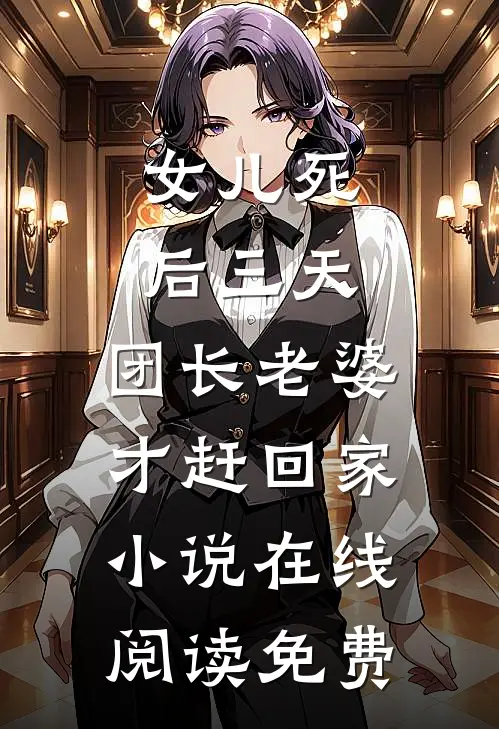女儿死后三天，团长老婆才赶回家小说在线阅读免费
