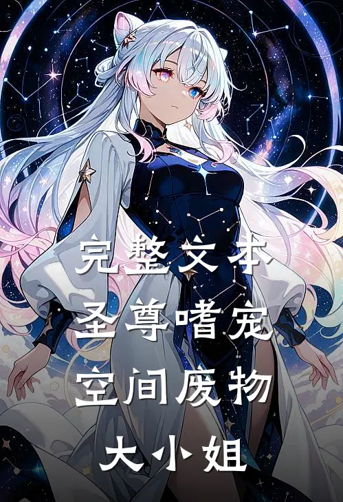 完整文本《圣尊嗜宠:空间废物大小姐》