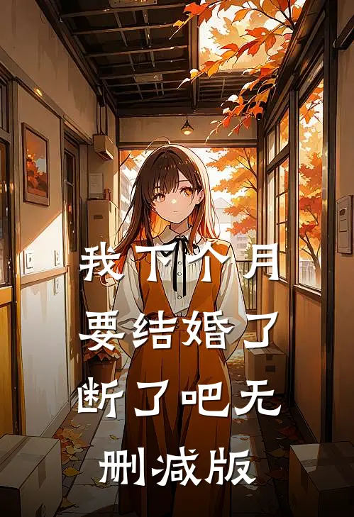 我下个月要结婚了，断了吧无删减版