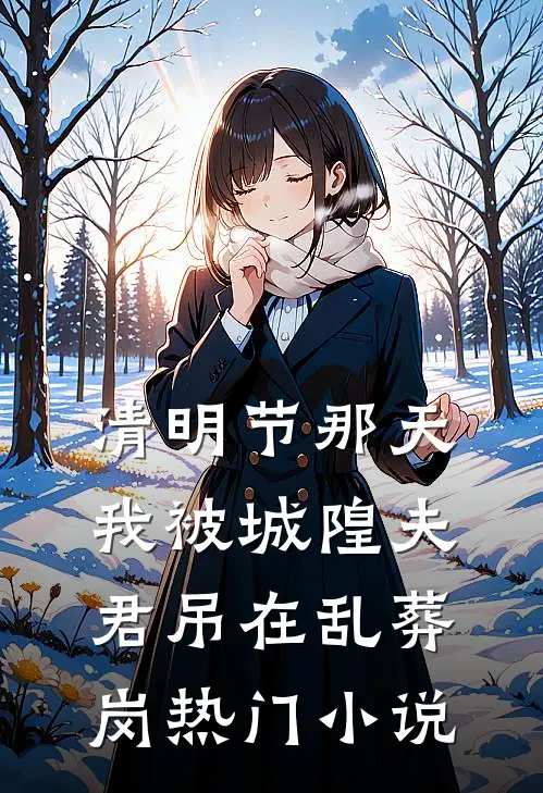 清明节那天，我被城隍夫君吊在乱葬岗热门小说
