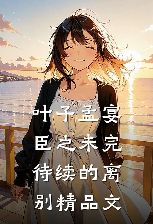 叶子孟宴臣之未完待续的离别精品文