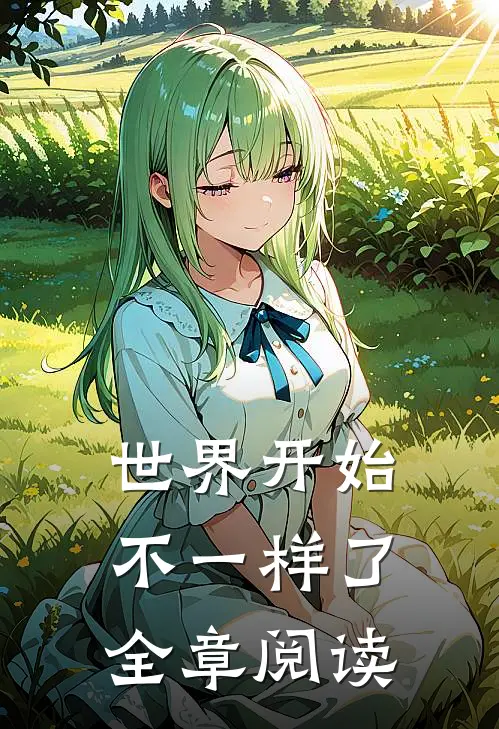世界开始不一样了全章阅读