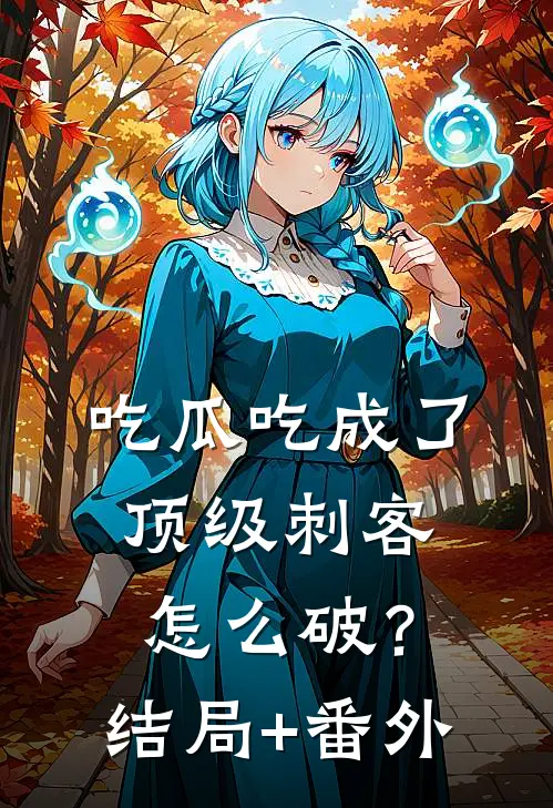 吃瓜吃成了顶级刺客怎么破？结局+番外