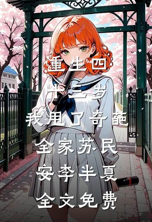 重生四十三岁，我甩了奇葩全家苏民安李半夏全文免费