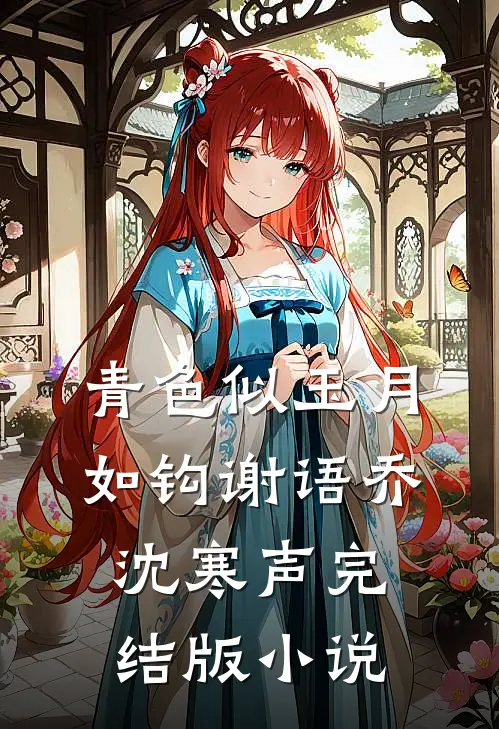 青色似玉月如钩谢语乔沈寒声完结版小说