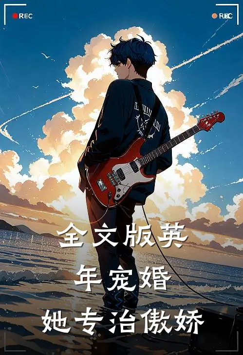 全文版英年宠婚：她专治傲娇
