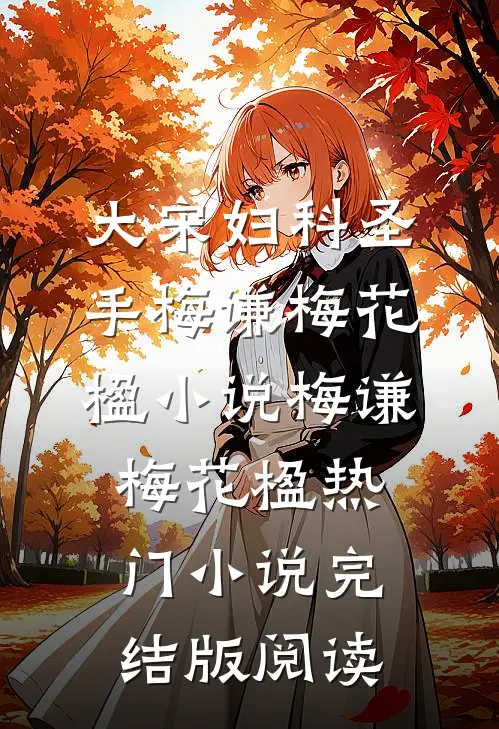 大宋妇科圣手梅谦梅花楹小说梅谦梅花楹热门小说完结版阅读