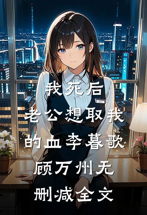 我死后，老公想取我的血李暮歌顾万州无删减全文