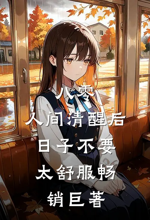 八零：人间清醒后，日子不要太舒服畅销巨著