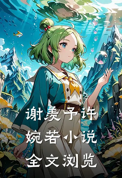 谢羡予许婉若小说全文浏览