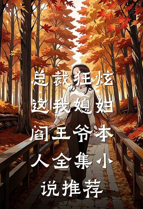 总裁狂炫：这我媳妇，阎王爷本人全集小说推荐