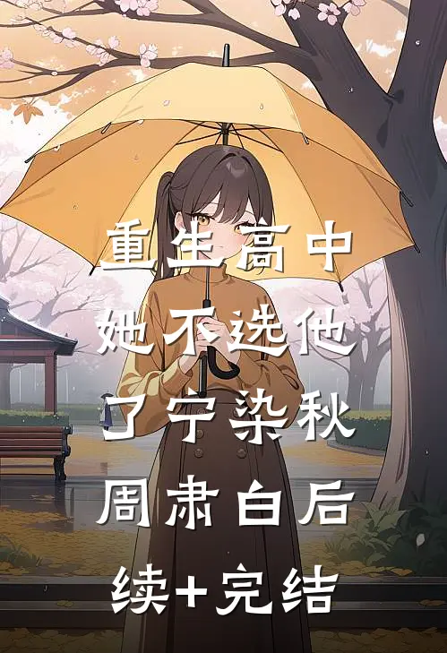 重生高中，她不选他了宁染秋周肃白后续+完结