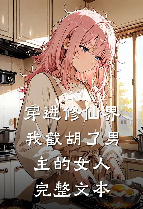 穿进修仙界：我截胡了男主的女人完整文本