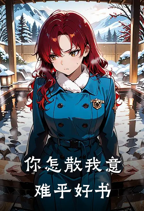 你怎散我意难平好书