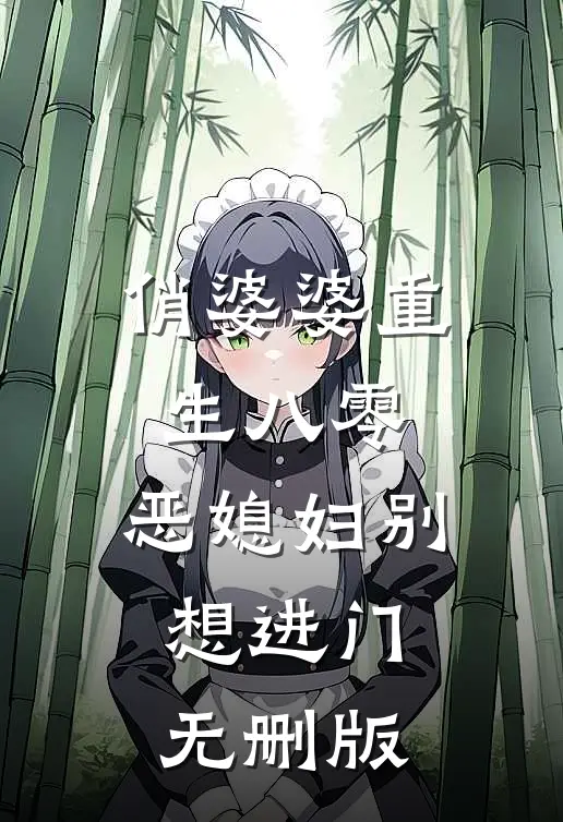 俏婆婆重生八零，恶媳妇别想进门无删版
