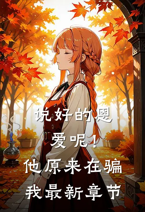 说好的恩爱呢！他原来在骗我最新章节