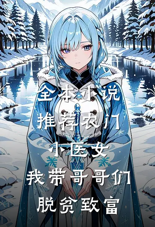 全本小说推荐农门小医女：我带哥哥们脱贫致富