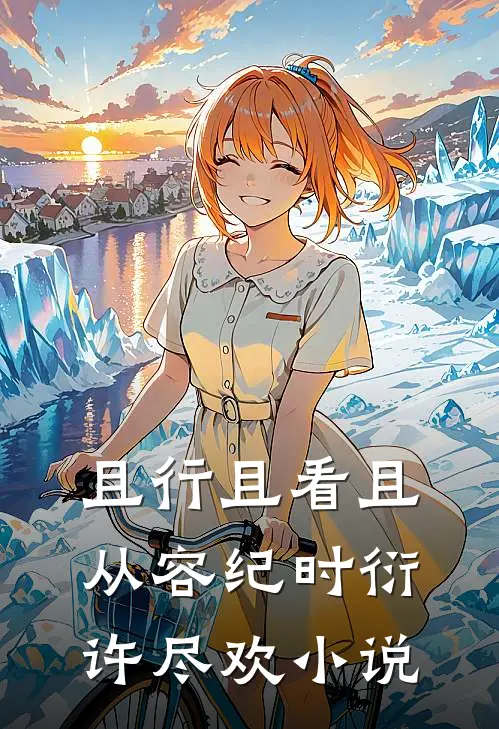 且行且看且从容纪时衍许尽欢小说