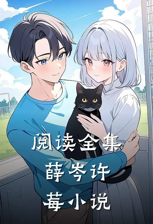 阅读全集薛岑许莓小说