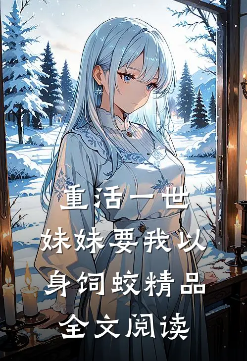 重活一世，妹妹要我以身饲蛟精品全文阅读