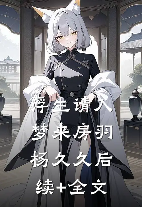 浮生请入梦来房羽杨久久后续+全文