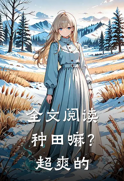 全文阅读种田嘛？超爽的