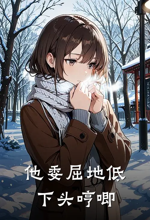 他委屈地低下头哼唧