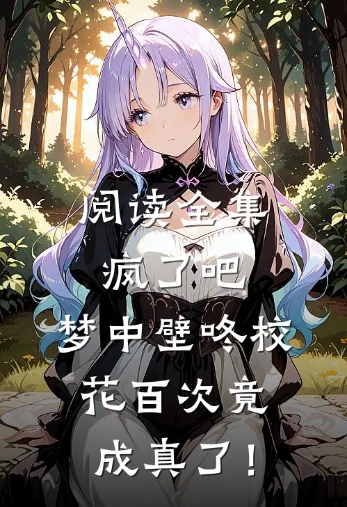 阅读全集疯了吧，梦中壁咚校花百次竟成真了！
