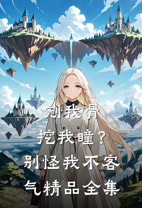 剜我骨，挖我瞳？别怪我不客气精品全集