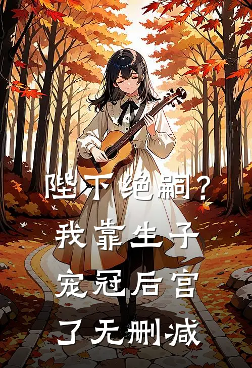 陛下绝嗣？我靠生子宠冠后宫了无删减