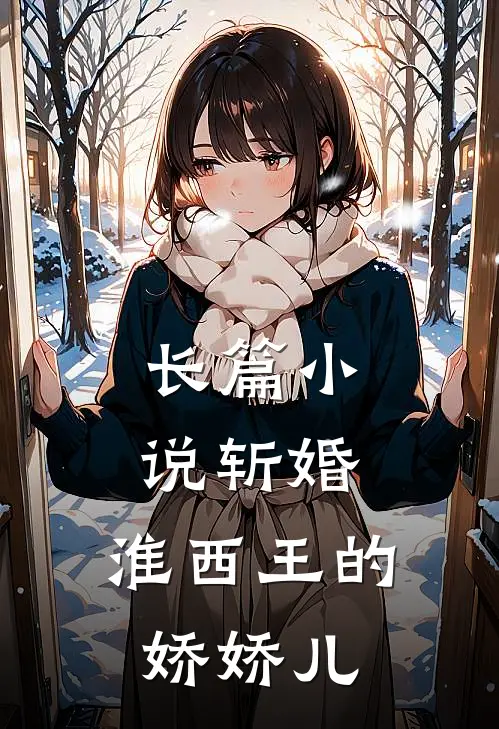 长篇小说斩婚：淮西王的娇娇儿