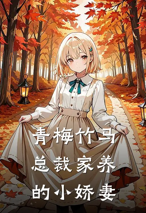 青梅竹马，总裁家养的小娇妻