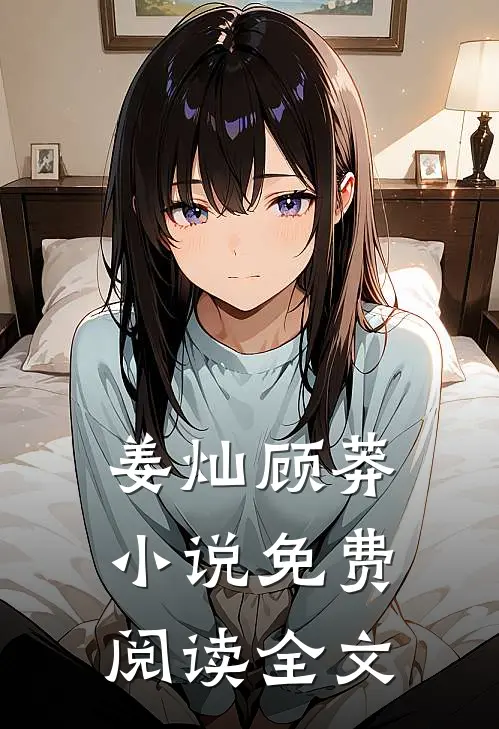 姜灿顾莽小说免费阅读全文