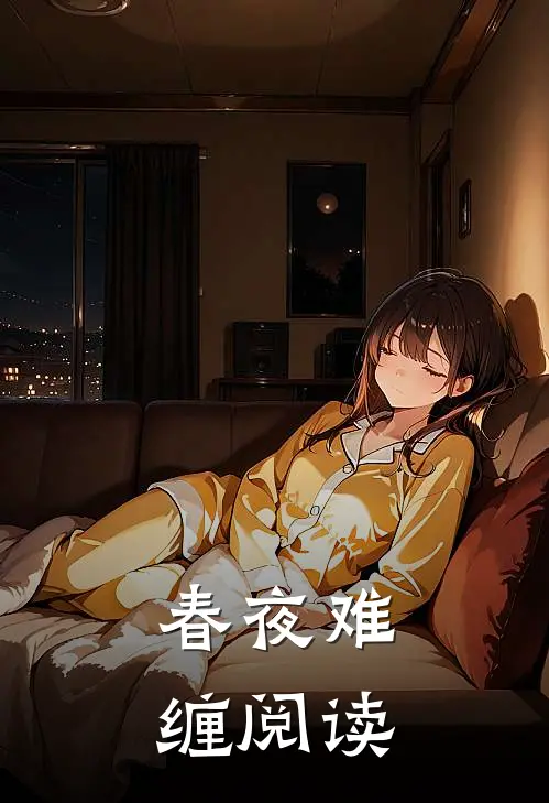 春夜难缠阅读