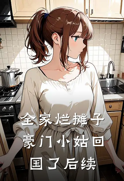全家烂摊子，豪门小姑回国了后续