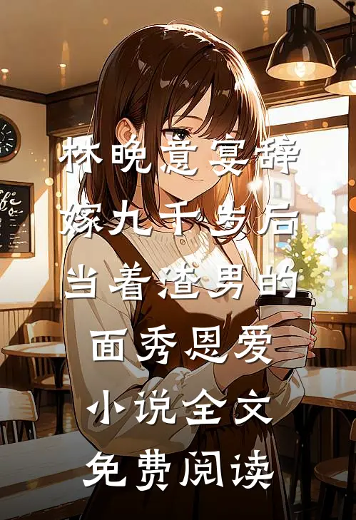 林晚意宴辞嫁九千岁后，当着渣男的面秀恩爱小说全文免费阅读