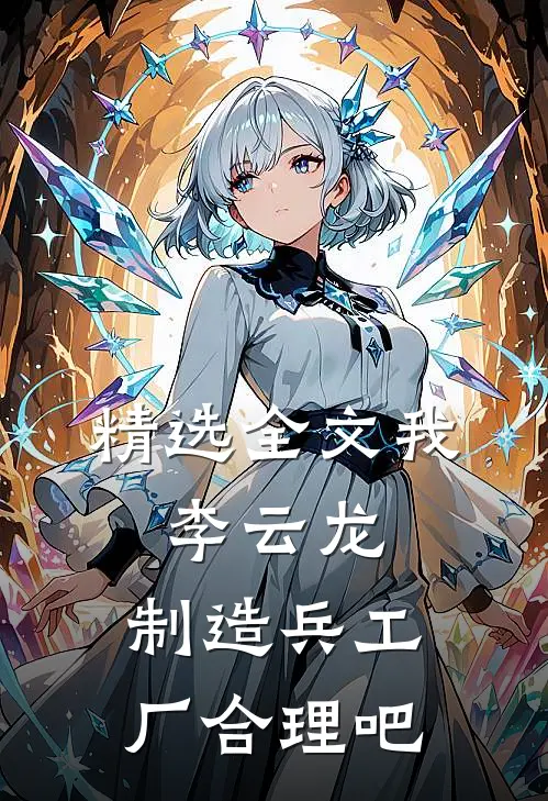 精选全文我，李云龙，制造兵工厂合理吧