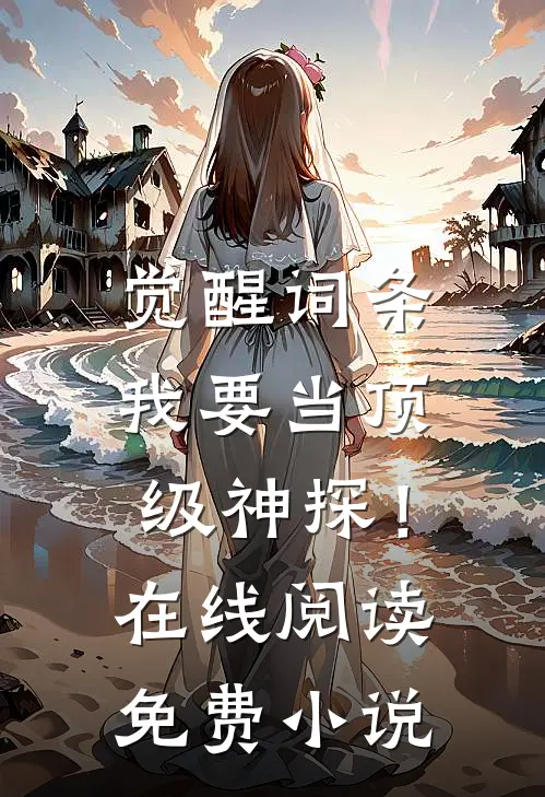 觉醒词条，我要当顶级神探！在线阅读免费小说