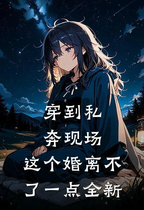 穿到私奔现场，这个婚离不了一点全新