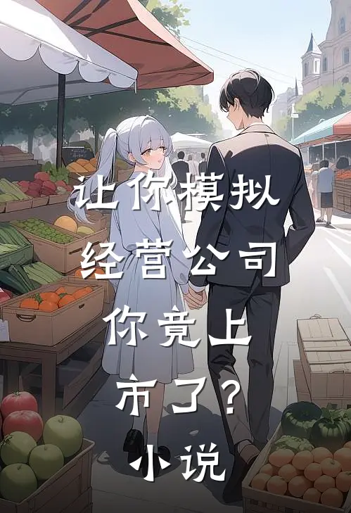 让你模拟经营公司，你竟上市了？小说