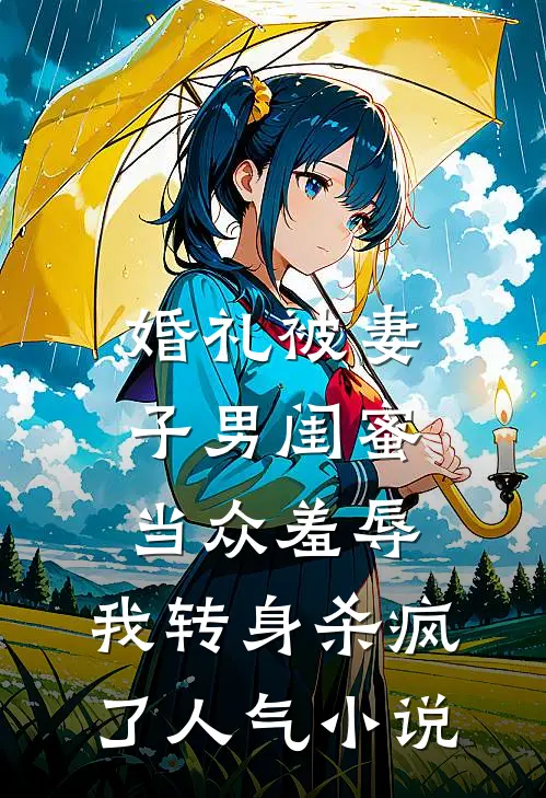 婚礼被妻子男闺蜜当众羞辱，我转身杀疯了人气小说
