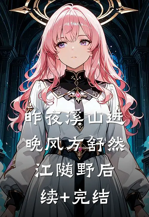 昨夜溪山进晚风方舒然江随野后续+完结