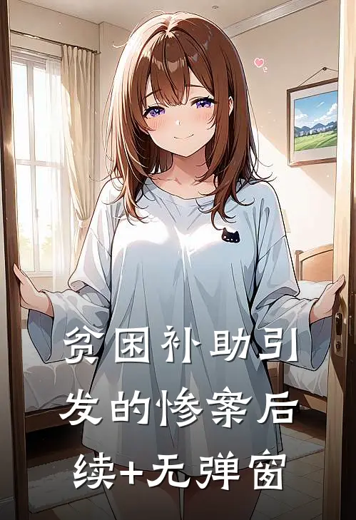 贫困补助引发的惨案后续+无弹窗