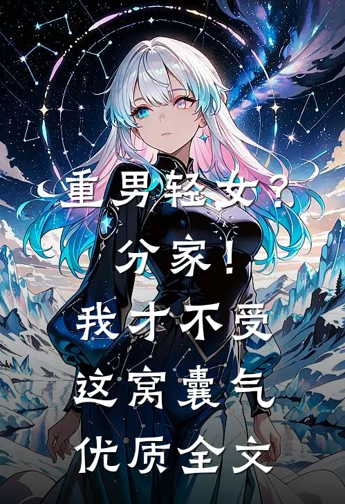 重男轻女？分家！我才不受这窝囊气优质全文