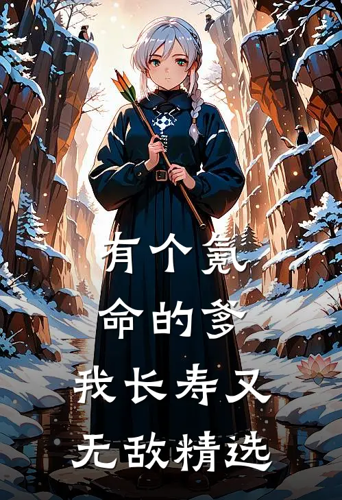 有个氪命的爹，我长寿又无敌精选