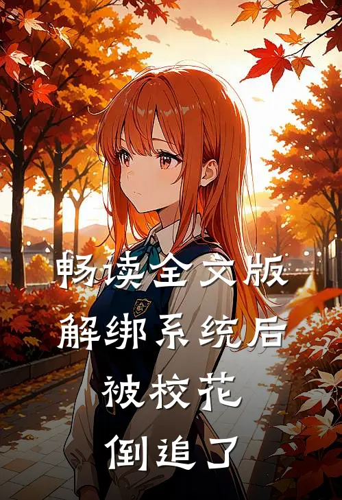 畅读全文版解绑系统后，被校花倒追了