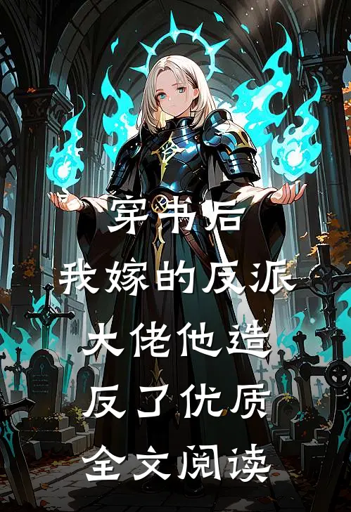 穿书后，我嫁的反派大佬他造反了优质全文阅读